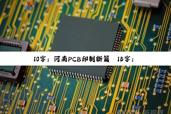 10字：河南PCB印制新篇
